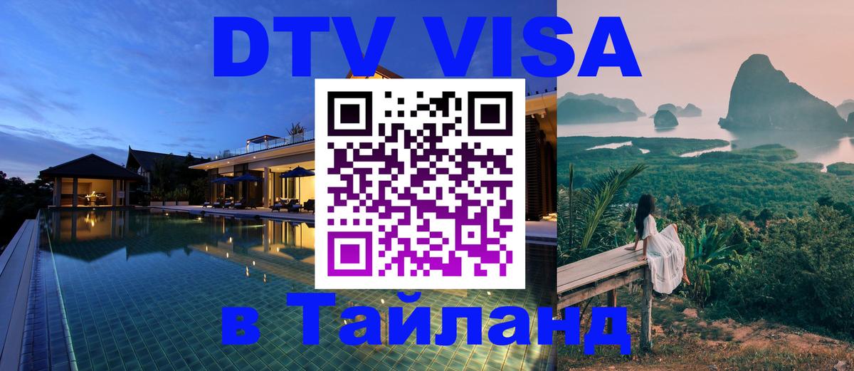 DTV Виза в Тайланд для россиян Якутск 