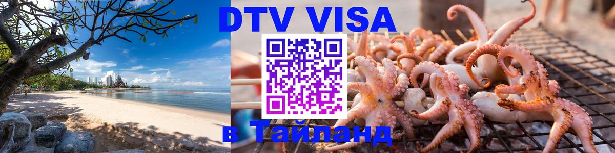 ДТВ VISA Тайланд для фрилансеров 